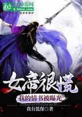 女帝最新爆料小说,揭秘神秘爆料背后的帝国秘辛